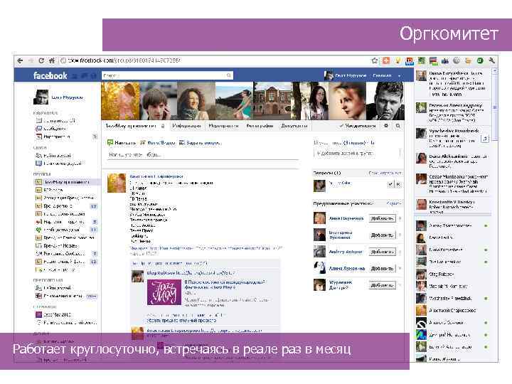 Оргкомитет Работает круглосуточно, встречаясь в реале раз в месяц 