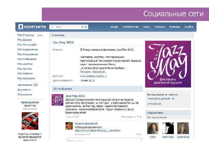 Социальные сети 