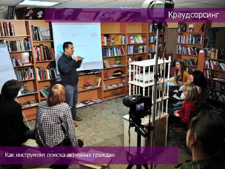 Краудсорсинг Как инструмент поиска активных граждан 