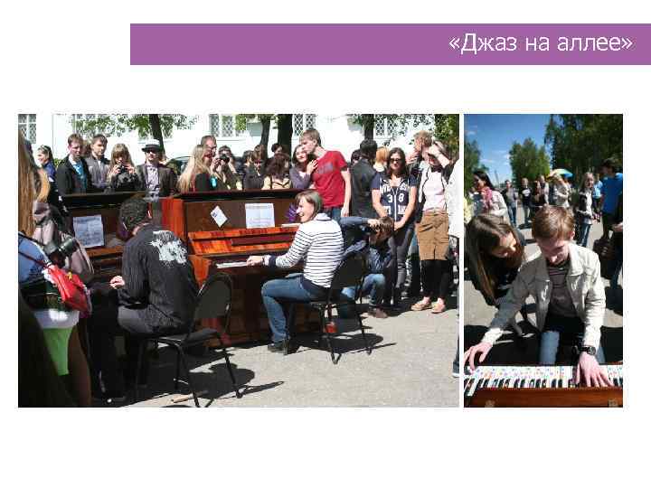  «Джаз на аллее» 