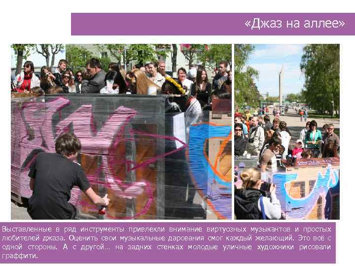  «Джаз на аллее» Выставленные в ряд инструменты привлекли внимание виртуозных музыкантов и простых