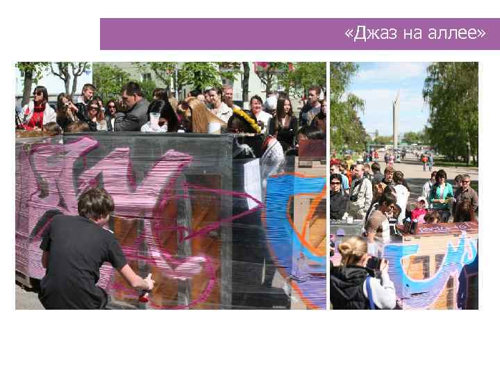  «Джаз на аллее» 