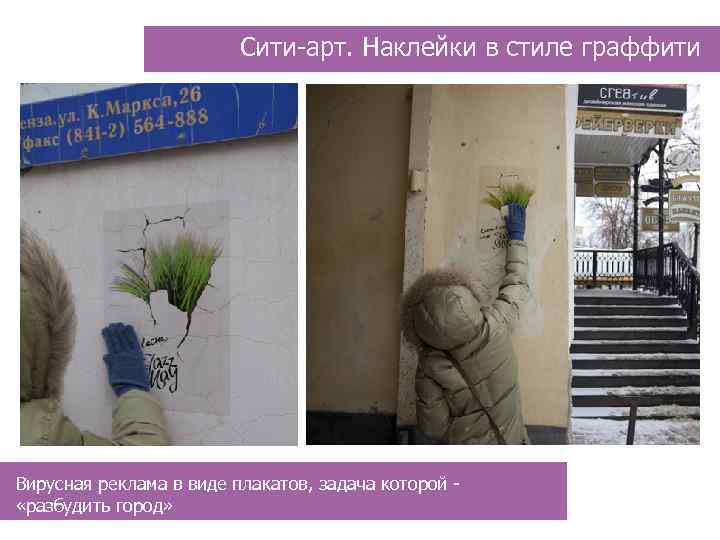 Сити-арт. Наклейки в стиле граффити Вирусная реклама в виде плакатов, задача которой «разбудить город»
