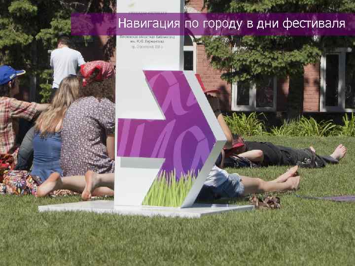 Навигация по городу в дни фестиваля 