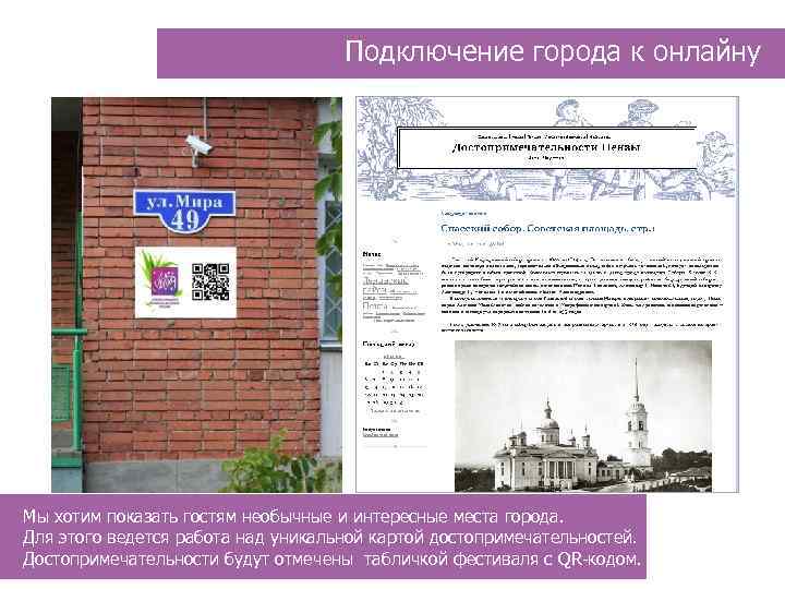Подключение города к онлайну Мы хотим показать гостям необычные и интересные места города. Для
