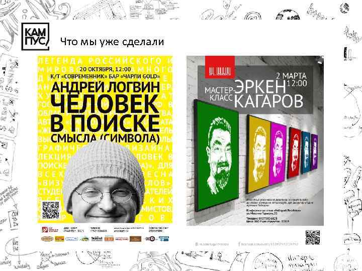 Что мы уже сделали 