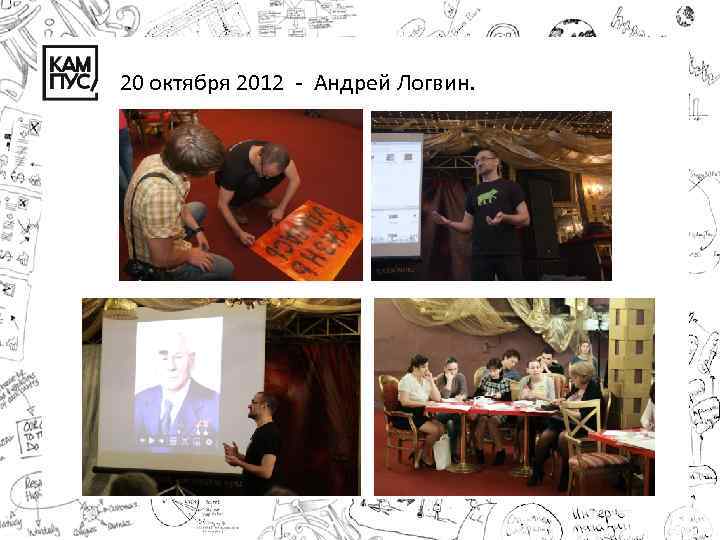20 октября 2012 - Андрей Логвин. 