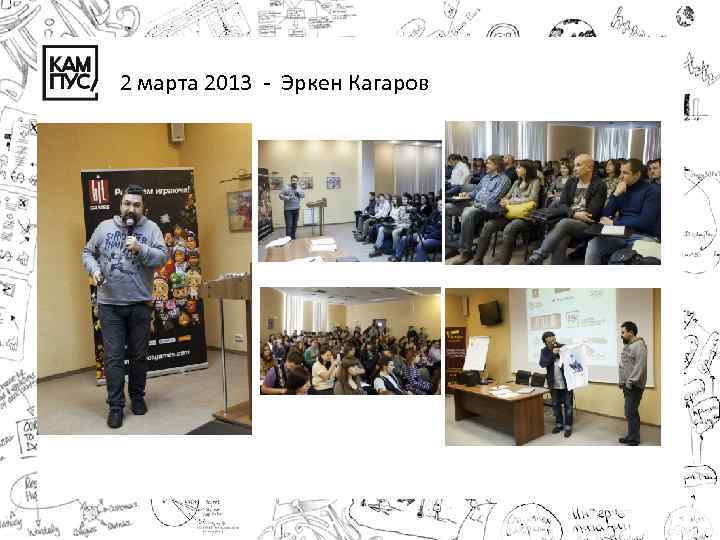 2 марта 2013 - Эркен Кагаров 