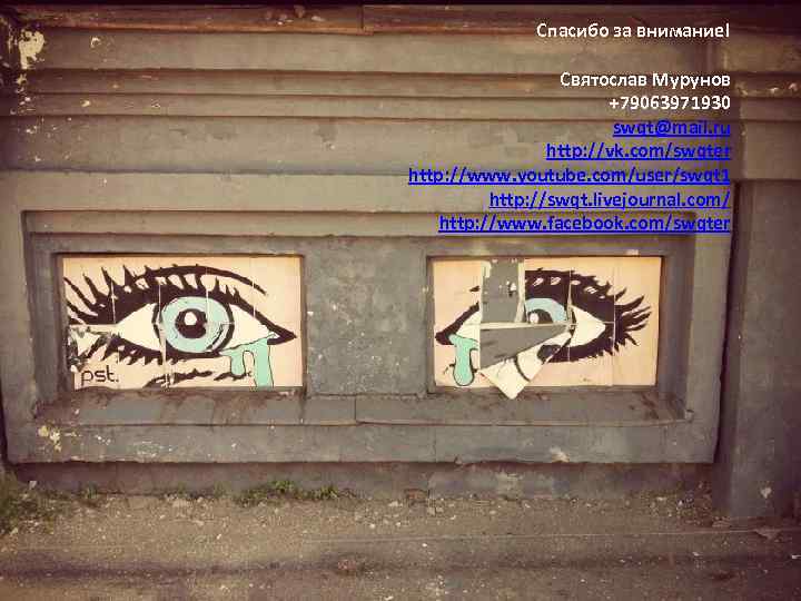 Спасибо за внимание! Святослав Мурунов +79063971930 swqt@mail. ru http: //vk. com/swqter http: //www. youtube.