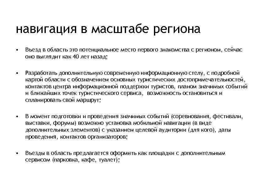 навигация в масштабе региона • Въезд в область это потенциальное место первого знакомства с