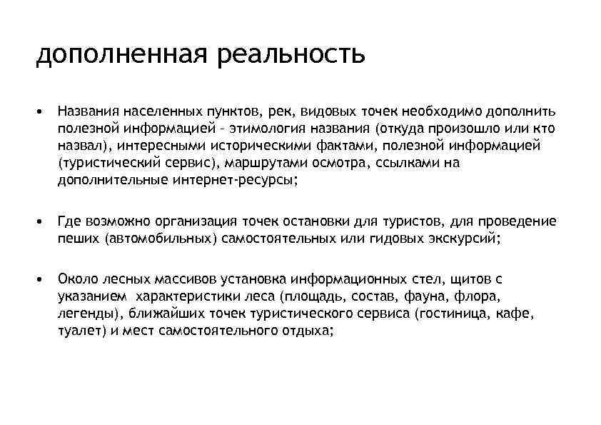 дополненная реальность • Названия населенных пунктов, рек, видовых точек необходимо дополнить полезной информацией –