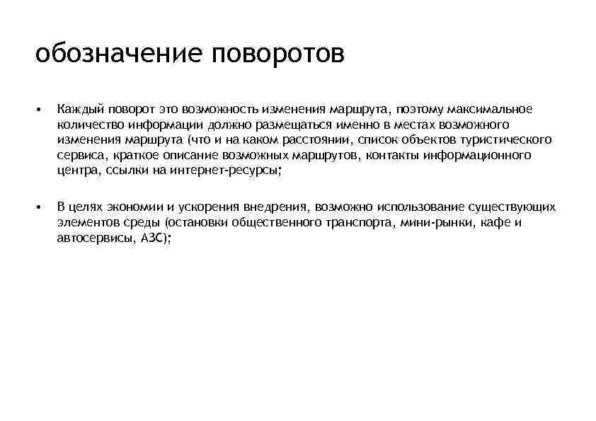 обозначение поворотов • Каждый поворот это возможность изменения маршрута, поэтому максимальное количество информации должно