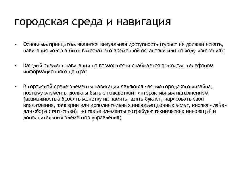 городская среда и навигация • Основным принципом является визуальная доступность (турист не должен искать,
