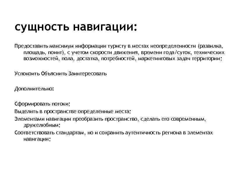 сущность навигации: Предоставить максимум информации туристу в местах неопределенности (развилка, площадь, поинт), с учетом