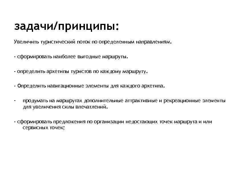 задачи/принципы: Увеличить туристический поток по определенным направлениям. - сформировать наиболее выгодные маршруты. - определить
