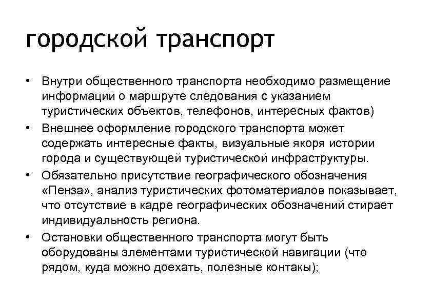 городской транспорт • Внутри общественного транспорта необходимо размещение информации о маршруте следования с указанием