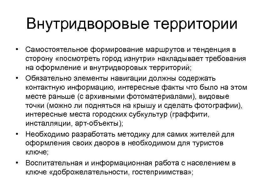 Внутридворовые территории • Самостоятельное формирование маршрутов и тенденция в сторону «посмотреть город изнутри» накладывает