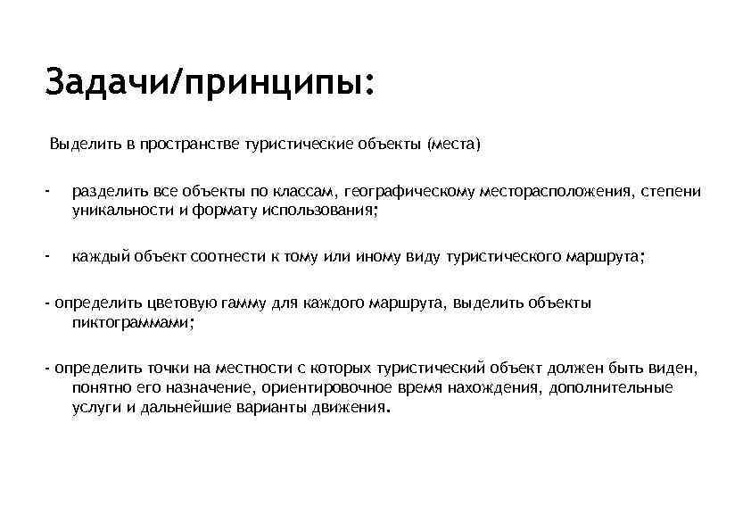 Задачи/принципы: Выделить в пространстве туристические объекты (места) - разделить все объекты по классам, географическому