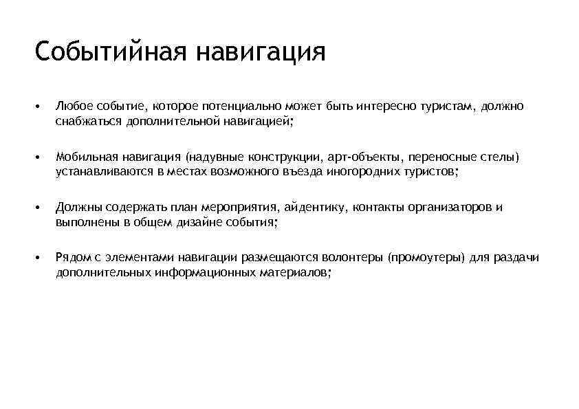 Событийная навигация • Любое событие, которое потенциально может быть интересно туристам, должно снабжаться дополнительной