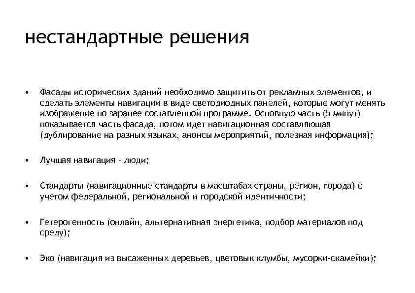 нестандартные решения • Фасады исторических зданий необходимо защитить от рекламных элементов, и сделать элементы
