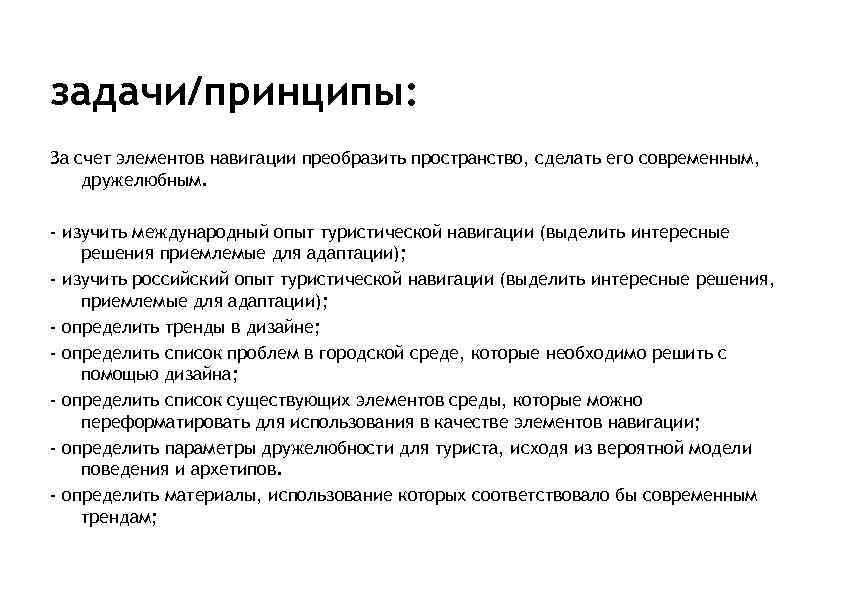 задачи/принципы: За счет элементов навигации преобразить пространство, сделать его современным, дружелюбным. - изучить международный