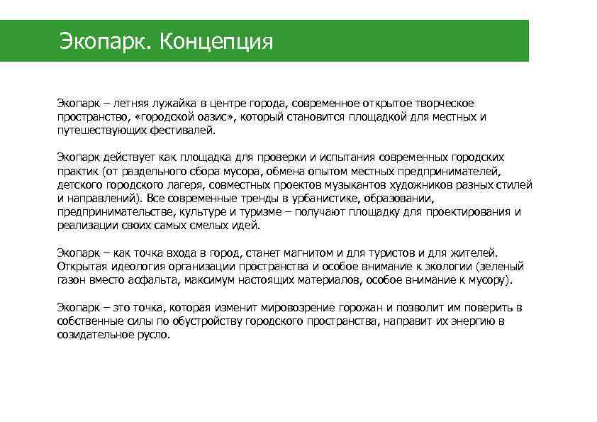Экопарк. Концепция Экопарк – летняя лужайка в центре города, современное открытое творческое пространство, «городской