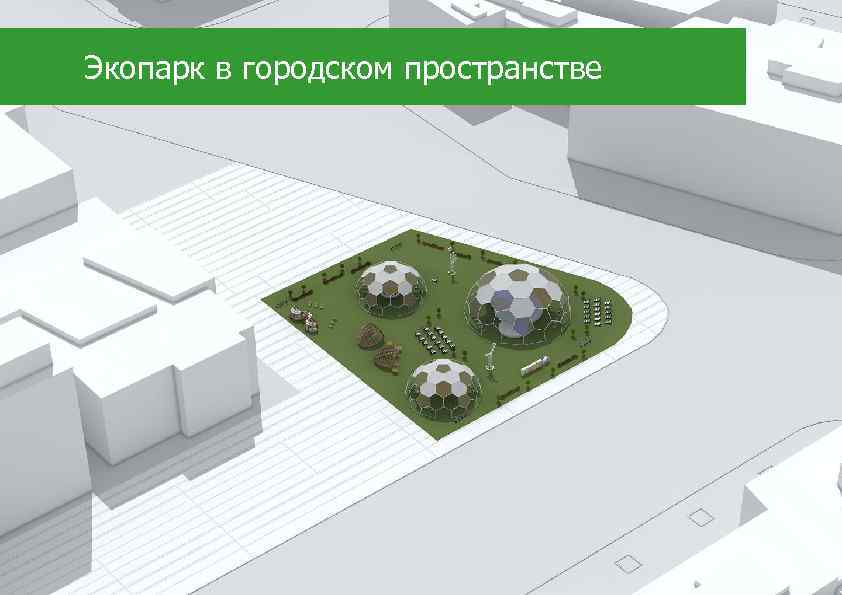 Экопарк в городском пространстве 