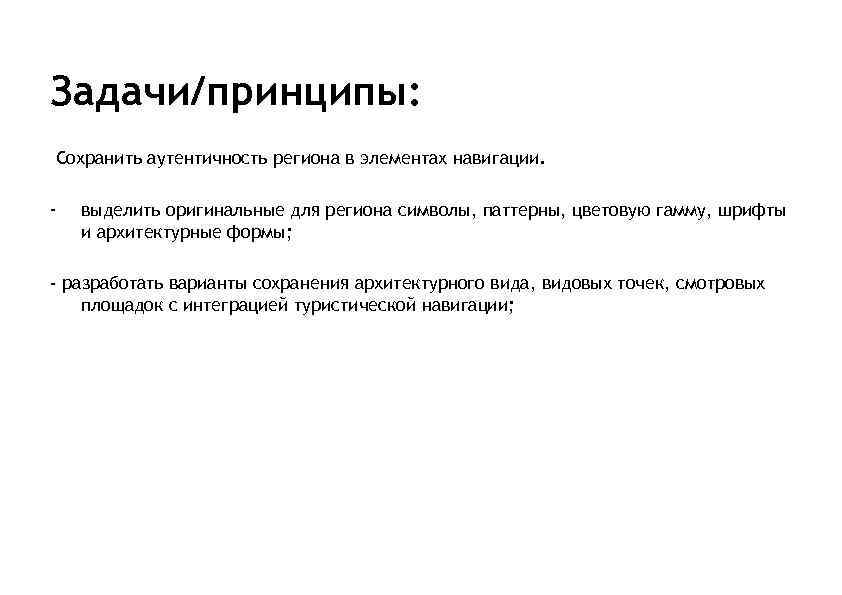 Задачи/принципы: Сохранить аутентичность региона в элементах навигации. - выделить оригинальные для региона символы, паттерны,
