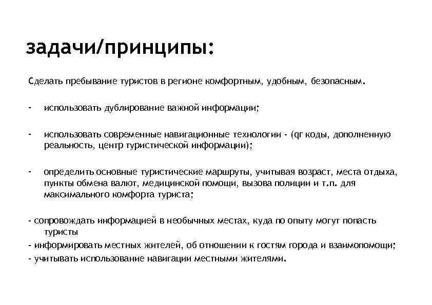 задачи/принципы: Сделать пребывание туристов в регионе комфортным, удобным, безопасным. - использовать дублирование важной информации;