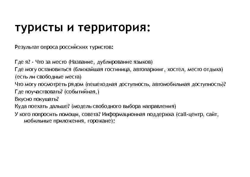 туристы и территория: Результат опроса российских туристов: Где я? - Что за место (Название,