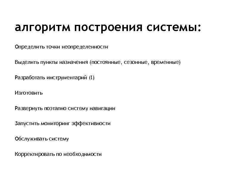 алгоритм построения системы: Определить точки неопределенности Выделить пункты назначения (постоянные, сезонные, временные) Разработать инструментарий