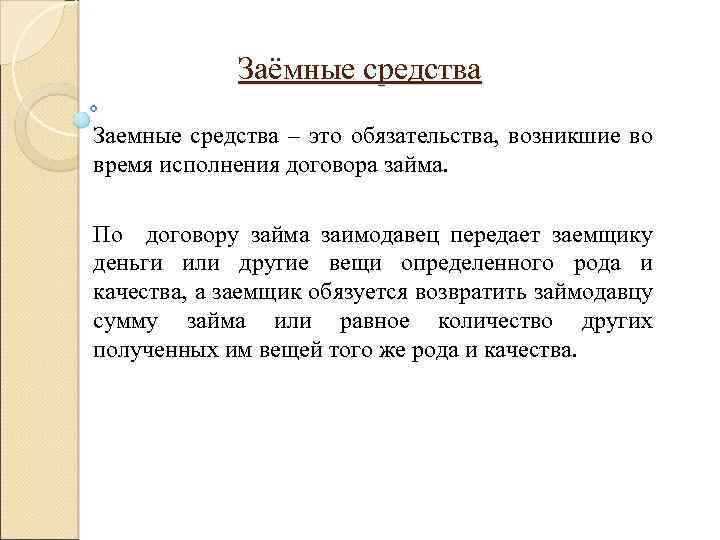 Использование заемных средств. Заемные средства. Заемные средства это простыми словами. Заемные обязательства это. Заемные средства представлены в.