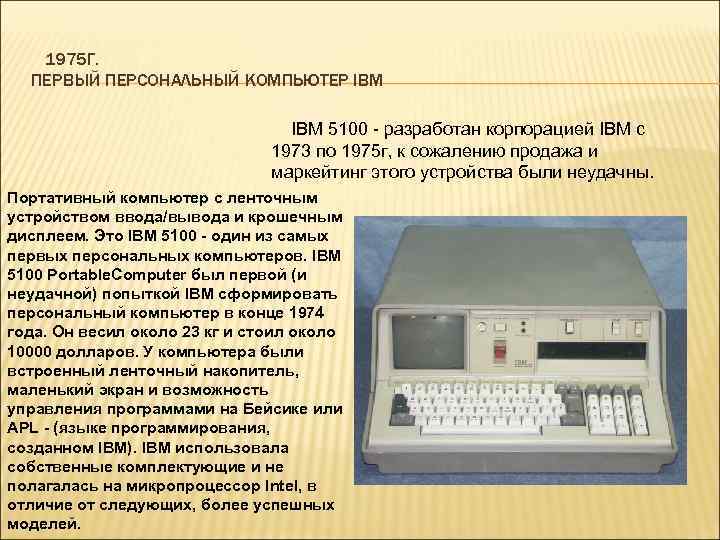 Как назывался 1 персональный компьютер. Компьютер IBM 5100. Персональный компьютер IBM 5100 1975 года. Первый персональный компьютер компании IBM 1943 год. Первый персональный компьютер 1975.