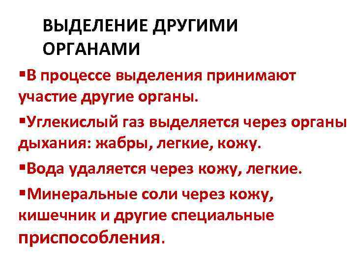 ВЫДЕЛЕНИЕ ДРУГИМИ ОРГАНАМИ §В процессе выделения принимают участие другие органы. §Углекислый газ выделяется через