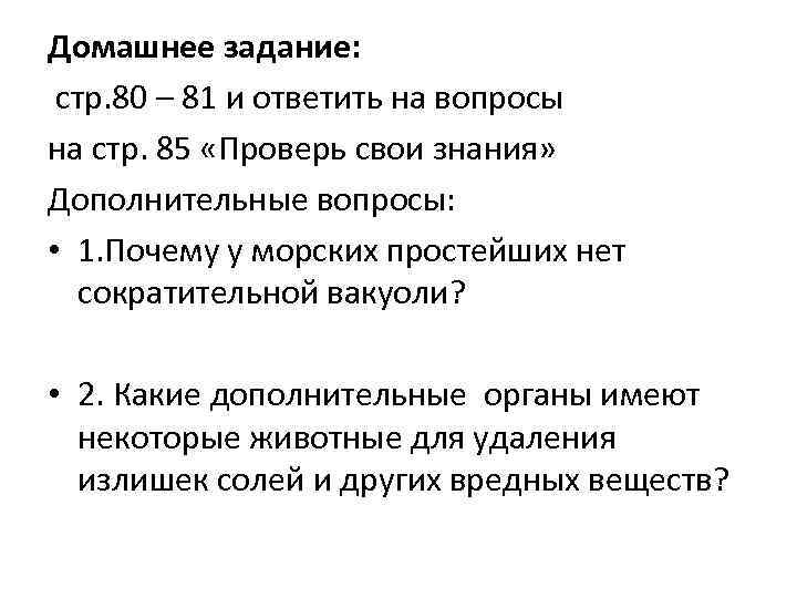 Домашнее задание: стр. 80 – 81 и ответить на вопросы на стр. 85 «Проверь