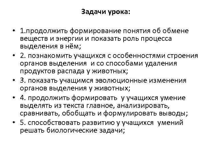 Задачи урока: • 1. продолжить формирование понятия об обмене веществ и энергии и показать