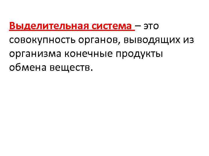 Выделительная система – это совокупность органов, выводящих из организма конечные продукты обмена веществ. 