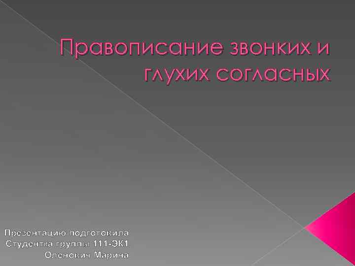 Правописание звонких и глухих согласных Презентацию подготовила Студентка группы 111 -ЭК 1 Оленович Марина