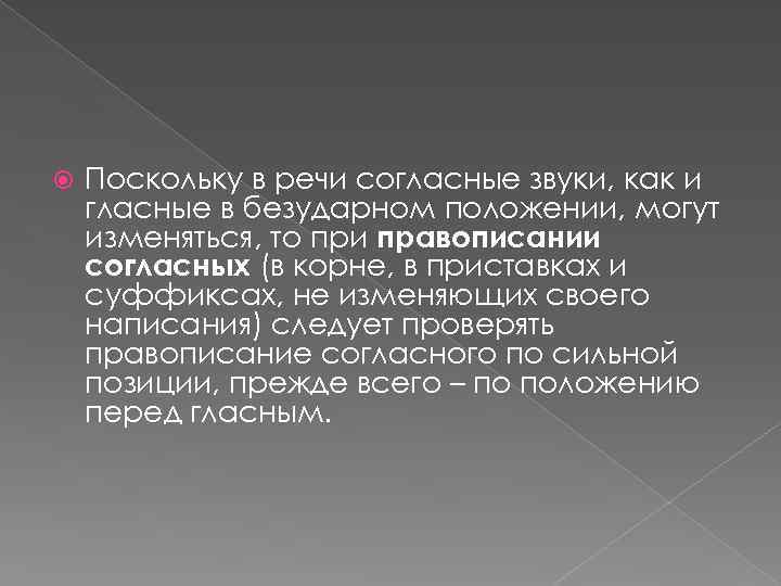  Поскольку в речи согласные звуки, как и гласные в безударном положении, могут изменяться,