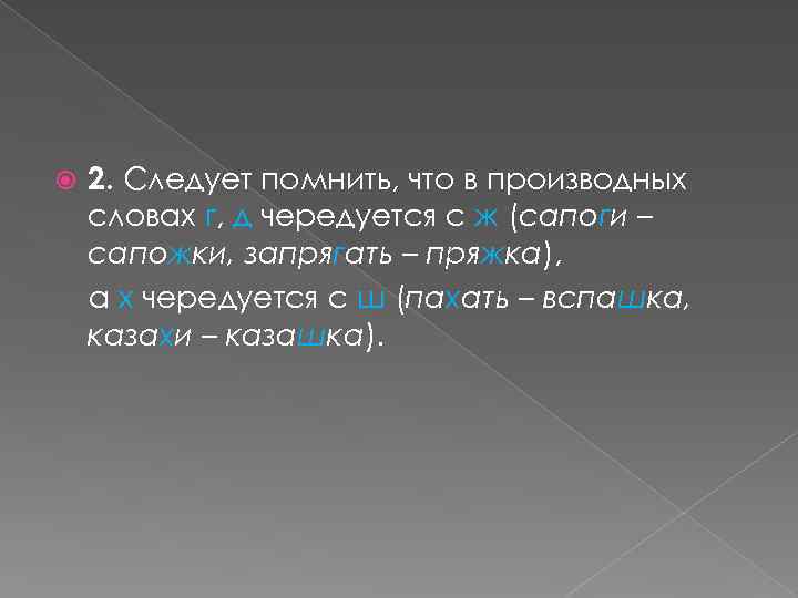  2. Следует помнить, что в производных словах г, д чередуется с ж (сапоги