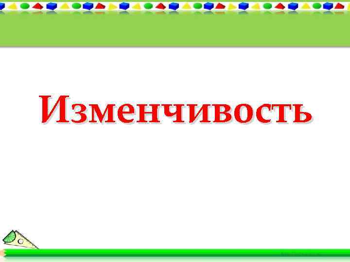 Изменчивость 