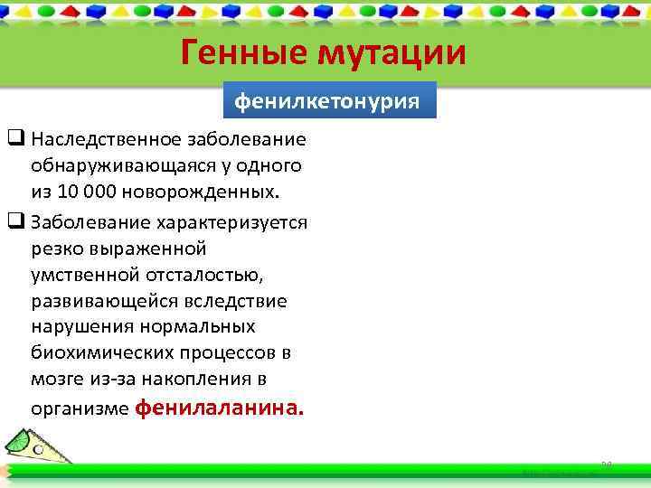 Генные мутации фенилкетонурия q Наследственное заболевание обнаруживающаяся у одного из 10 000 новорожденных. q