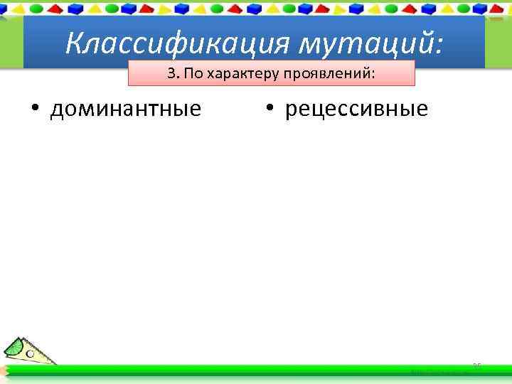 Классификация мутаций: 3. По характеру проявлений: • доминантные • рецессивные 35 