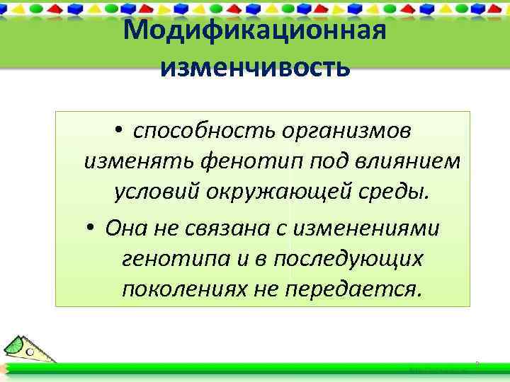 Модификационная изменчивость • способность организмов изменять фенотип под влиянием условий окружающей среды. • Она