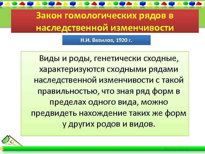 Закон гомологических рядов в наследственной изменчивости Н. И. Вавилов, 1920 г. Виды и роды,
