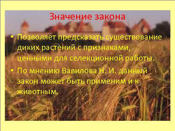 Значение закона • Позволяет предсказать существование диких растений с признаками, ценными для селекционной работы.
