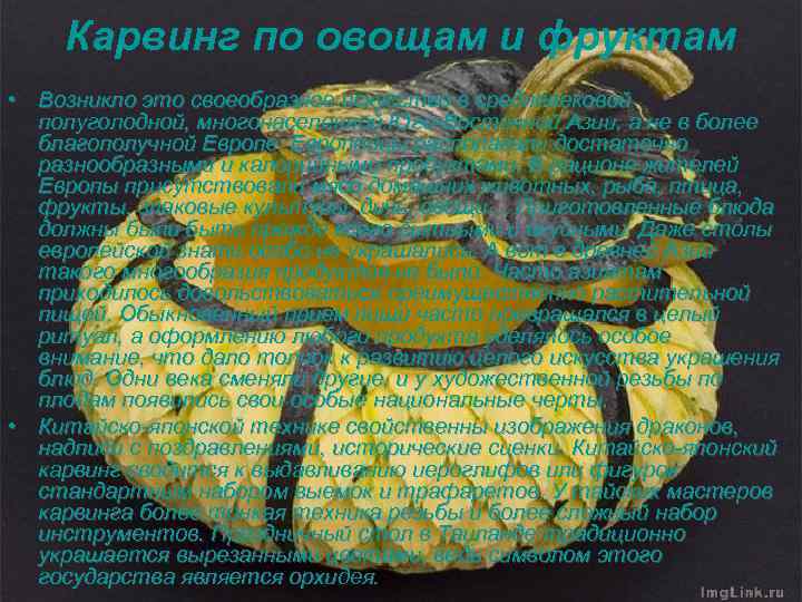 Карвинг по овощам и фруктам • Возникло это своеобразное искусство в средневековой полуголодной, многонаселенной