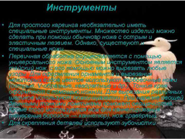 Инструменты • Для простого карвинга необязательно иметь специальные инструменты. Множество изделий можно сделать при