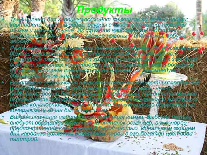  Продукты • Традиционно для карвинга подходят практически любые овощи: картофель, крупный редис, огурцы