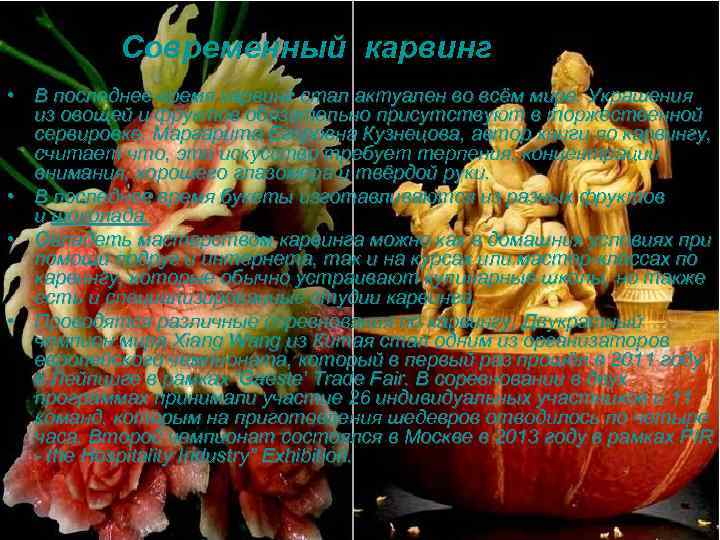 Современный карвинг • В последнее время карвинг стал актуален во всём мире. Украшения из